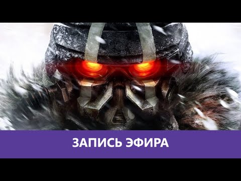 Killzone 3:  Полное прохождение на PS3 |Деград-отряд|