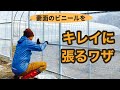 【ビニールハウス建て】プロ直伝！妻面のビニール張りを紹介