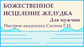 Божественное исцеление желудка  Для мужчин  Настрои академика Сытина Г.Н.