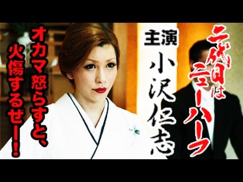 「これが私の定められた運命なら…私、もう逃げません！」 小沢仁志 ベル 美川憲一 『二代目はニューハーフ』 オールインエンタテインメント