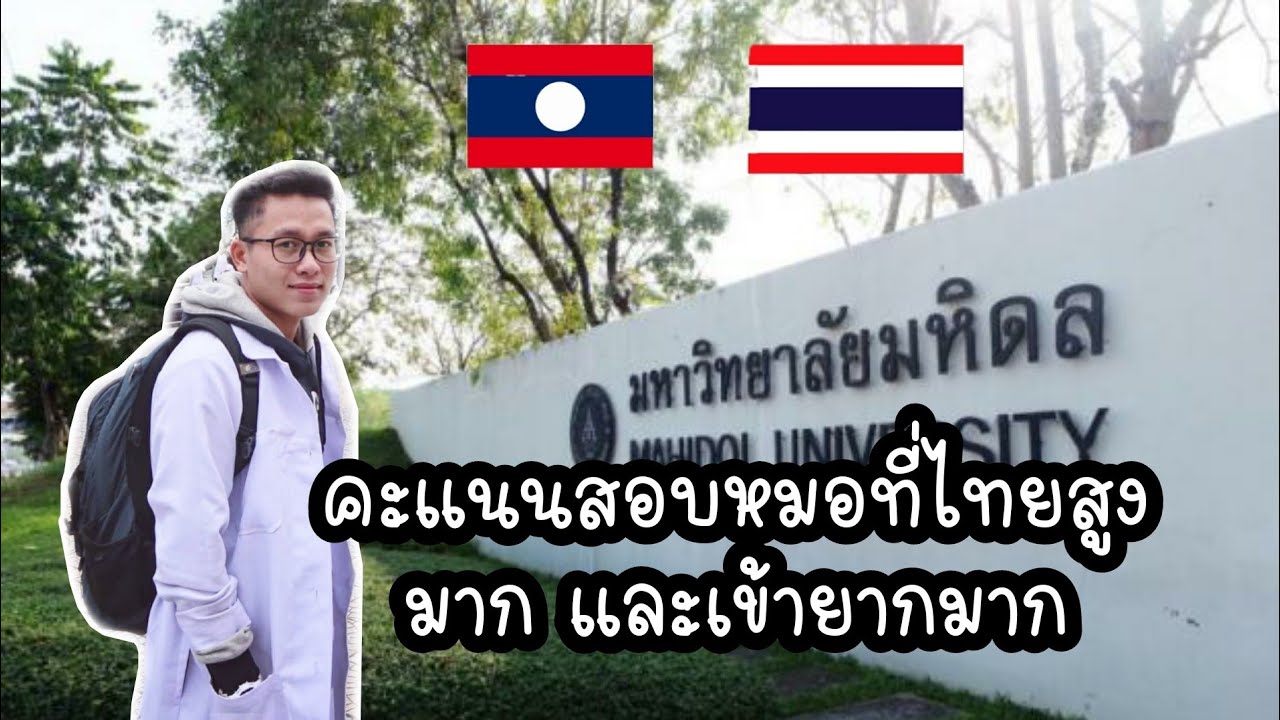 มหาวิทยาลัย​แพทยศาสตร์​ในไทย สอบเข้าต้องคะแนนสูงมากๆ ¦ການເສັງເຂົ້າມຫາວິທາຍາໄລຫມໍ