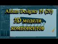 3D модели компонентов в Altium Designer 19 (20)