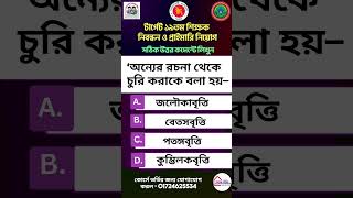 🔥 BCS, Bank ও NTRCA স্পেশাল: ২৫ সেকেন্ডে মেধা যাচাই! 🎯 #shorts #bankjobs #bcs
