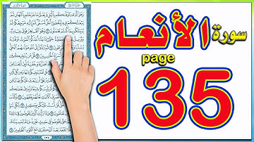 سورة الانعام صفحة 135 | كيف تحفظ القرآن الكريم بسهولة ويسر