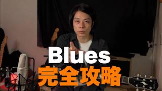 ジャズブルースからジャズを学ぼう【初心者向け】