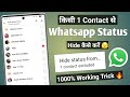 kisi ek contact se whatsapp status hide kaise kare | how to hide whatsapp status only one person