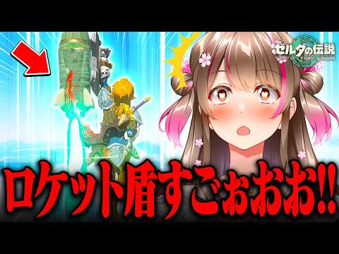 盾で空へぶっ飛ぶ！？初めてのロケット盾に感動が止まらないころみん【ゼルダの伝説ティアキン 切り抜き】