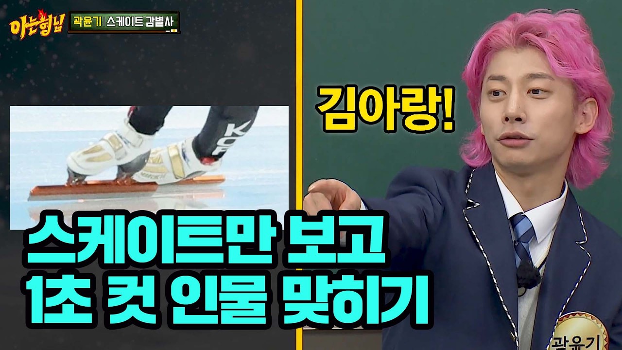 스케이트 사진만 보고 누군지 맞히는 곽윤기ㄷㄷ