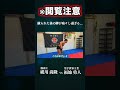 【閲覧注意】空手世界チャンピオンの本気ローキックがえぐ過ぎた#shorts #横川尚隆 #筋トレ