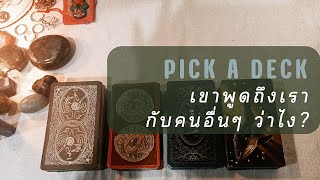 PICK A DECK EP.119 เขาพูดถึงเรากับคนอื่นๆ ว่ายังไง?