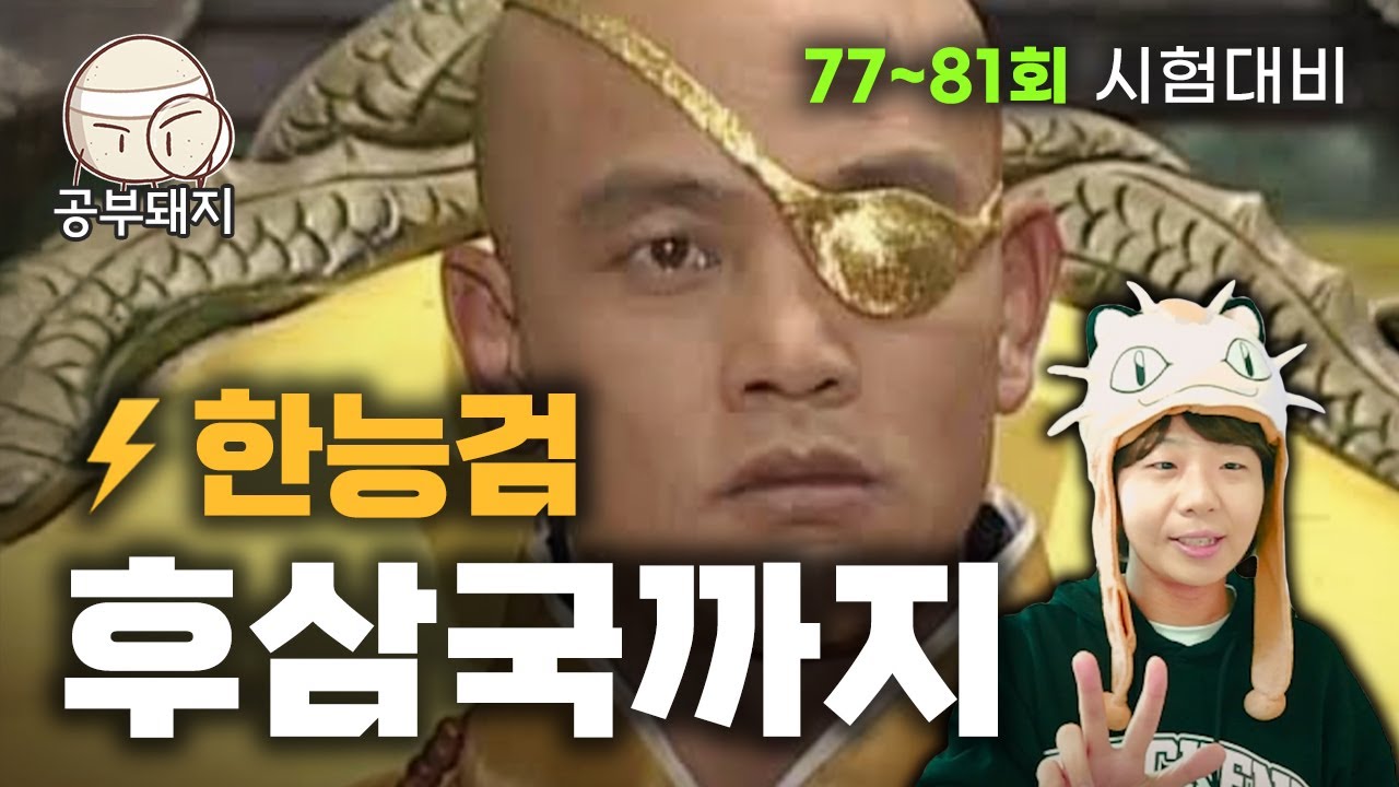 여기서 약20점!! 2026 벼락치기 한능검 1부