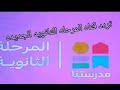 تردد قناة مدرستنا 3 Madrasetna المرحله الثانوي الجديد 2022 تردد قناة مدرستنا 3 Madrasetna المرحله الثانوي الجديد 2022