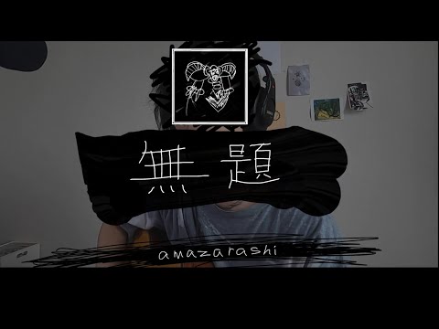 【amazarashi】 /絵描きの弾き語り「無題」cover【フル歌詞】