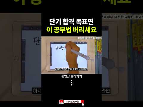 단기합격 공시생들이 버리는 공부법 #shorts