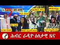 Hiber Radio Daily Ethiopia News ዕለታዊ ዜና Jun 12/13, 2026