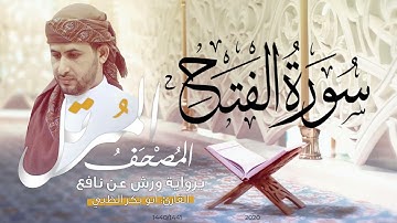 سورة الفتح كاملة برواية ورش عن نافع   | القارئ أبوبكر الظبي