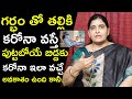 తల్లికి కరోనా ఉంటే పుట్టే బిడ్డకి కరోనా తప్పదా | Dr. V. Shobha | Health Qube