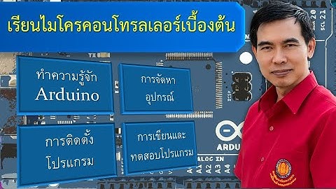 เรียนไมโครคอนโทรลเลอร์ Arduino เบื้องต้น