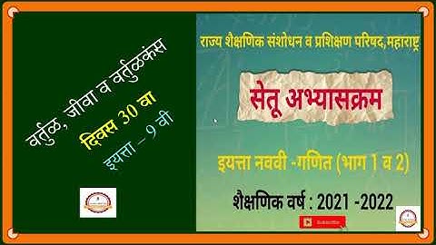 Bridge Course :: Math :: Day 30 :: Class 9 Th :: वर्तुळ ,जीवा व वर्तुळकंस.