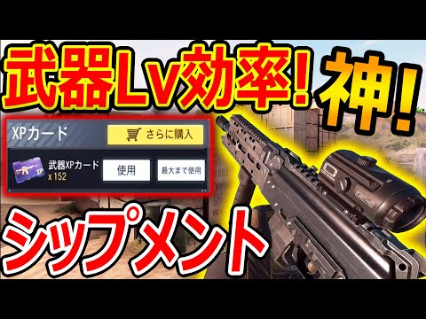 Cod Mobile Cod歴代 神mapのシップメントが武器lv効率良すぎ 武器xpカード紫を無料でgetする方法 Codモバイル 実況者ジャンヌ Youtube