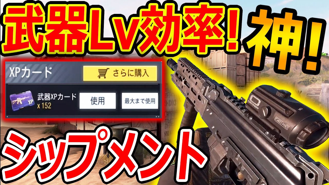 Cod Mobile Cod歴代 神mapのシップメントが武器lv効率良すぎ 武器xpカード紫を無料でgetする方法 Codモバイル 実況者ジャンヌ Youtube