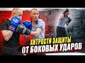 Это шедевр! Защита от боковых ударов. КАК ВСКРЫТЬ ГЛУХУЮ ЗАЩИТУ