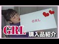 【GRL グレイル】1万円分の購入品紹介🐰【低身長コーデ】