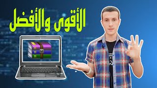 الأسرع و الأقوي لفك ضغط ملفات الكمبيوتر - تطبيق سحرى winrar