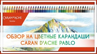 :    Caran D`Ache Pablo