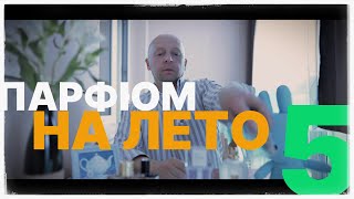 5 ЛЕТНИХ АРОМАТОВ