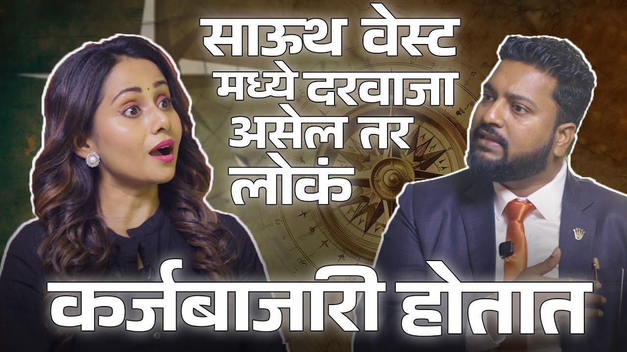 साऊथ वेस्टची एंट्री कर्ज बाजारी करु शकते | Vastu Shastra | Jayanti Waghdhare | Shilratna Shilwant
