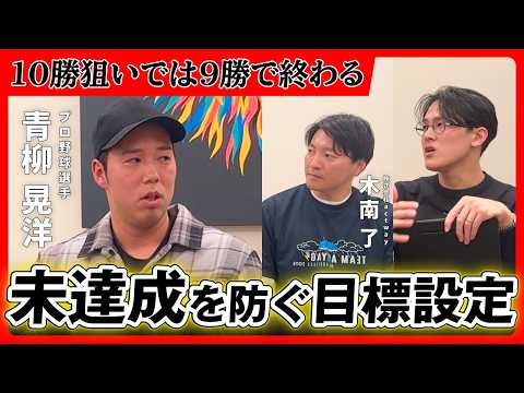 未達成を防ぐ目標設定法｜青柳晃洋が語る大谷翔平の凄さとは