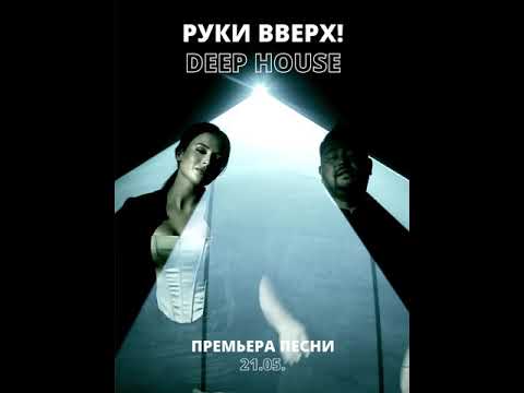 Руки Вверх! - Deep House