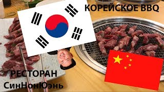 В продолжении темы BBQ. Корейский ресторан СинНонЮэнь.