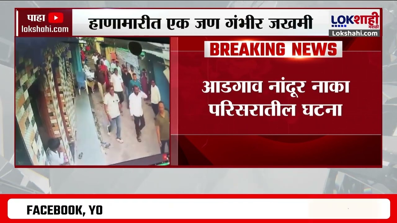 Nashik Crime News। नाशिकमध्ये दोन गटांत राडा; आडगाव नांदूर नाका परिसरातील घटना