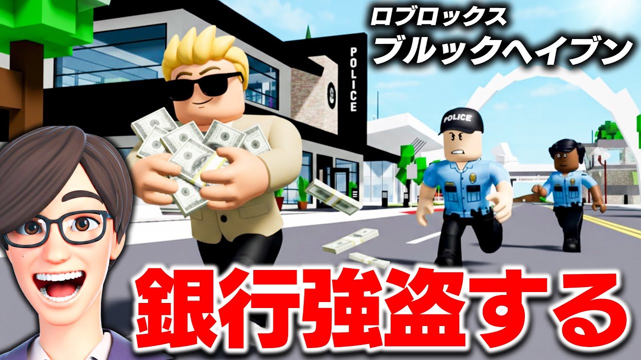 【ROBLOX】ブルックヘイブンで銀行強盗する！大豪邸や警察署を建築して富豪生活！車もたくさんある神ゲー！ロブロックス実況【ほぅ】