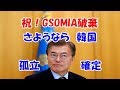 祝!GSOMIA破棄 ミサイルをロストする国だから、もともと必要ない