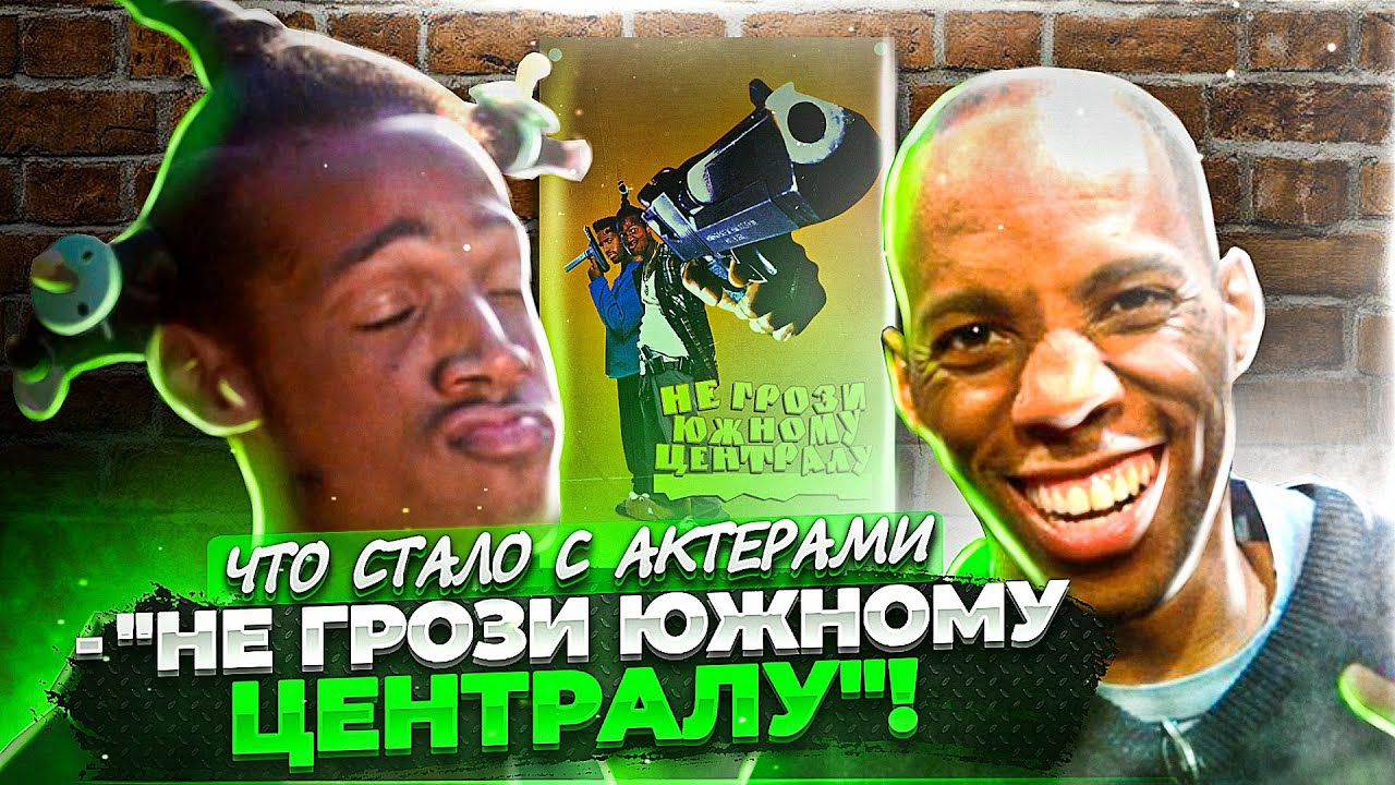 Что стало и чем сейчас занимаются главные актеры фильма - "Не грози ...