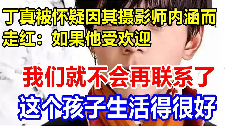 丁真被懷疑因其攝影師內涵而走紅：如果他受歡迎，我們就不會再聯繫了。這個孩子生活得很好 - 天天要聞