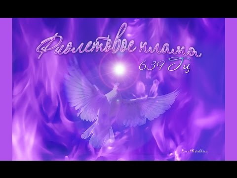 Violet flame.Unique frequency.Фиолетовое пламя. Священный огонь трансформации.