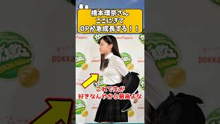 橋本環奈さん、ここに来て急成長している模様ww ＃なんj