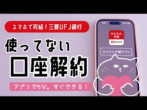 スマホで完結！使ってない口座を解約する方法【三菱UFJ銀行】かんたん手続アプリ