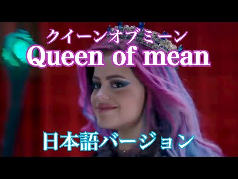 Queen Of Mean 日本語版 Japanese Version Youtube