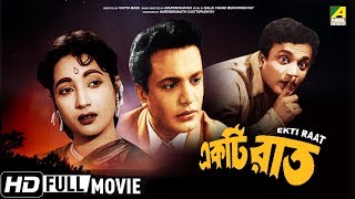 Ekti Raat | একটি রাত | Bengali Movie | Full HD | Uttam Kumar, Suchitra Sen