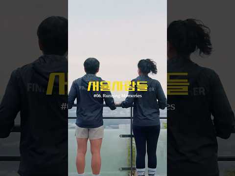 #러너 가 #남산 #러닝 을 좋아하는 이유 | &amp;quot;좋은 추억이 가득한 곳, 서울이죠” #서울시 #남산 #러닝