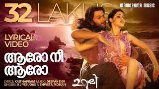 Video thumbnail of "Aaro Nee Aaro |Lyrical Video| Urumi | K J Yesudas |Shweta Mohan| Kaithapram| Deepak Dev | Prithviraj"