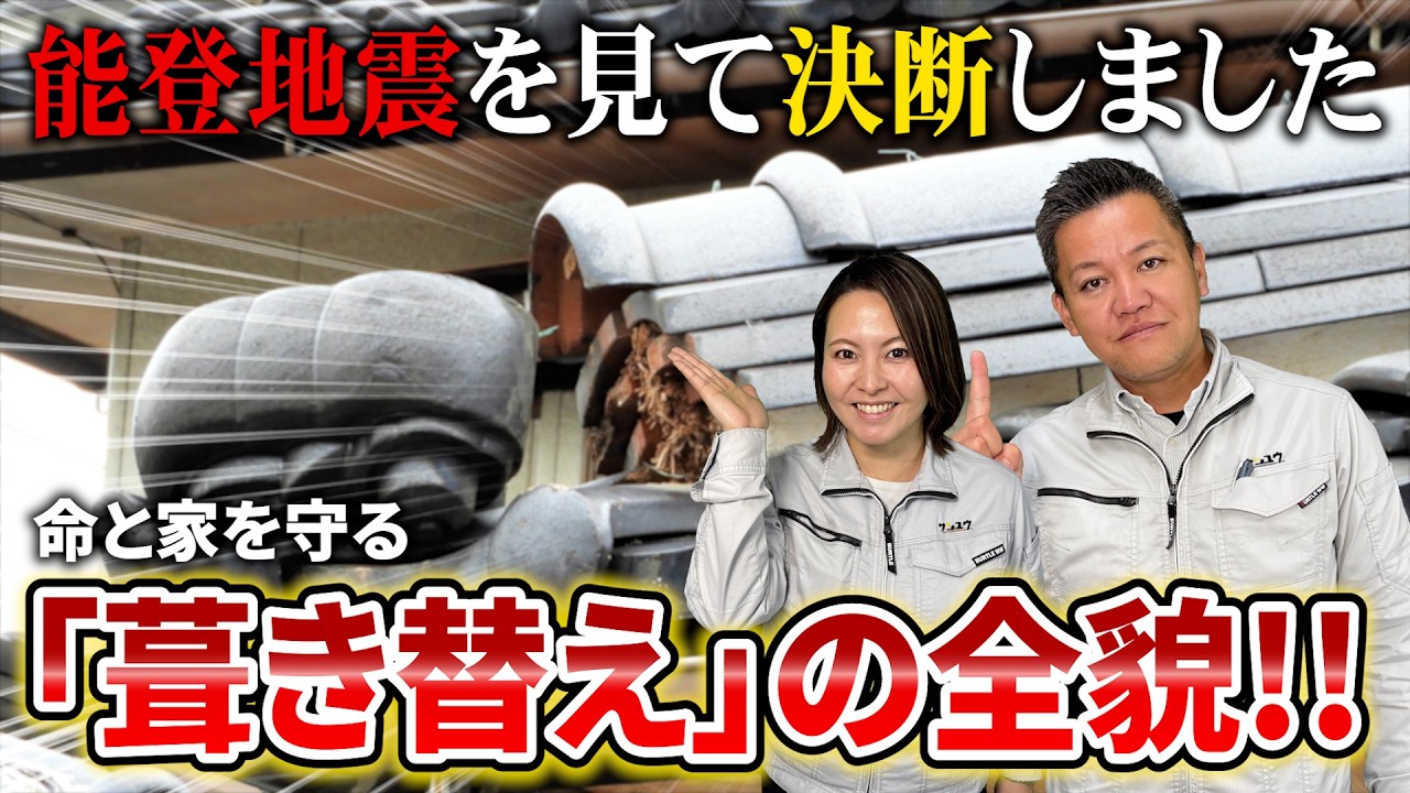 瓦屋根は危険？地震対策で屋根を軽量化した葺き替え工事の全記録｜ガルバリウムで家族を守る