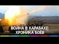 Война в Карабахе: сводка боёв и хроника нарушенного перемирия - видео обстрелов