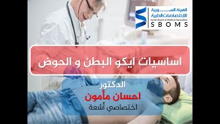 اساسيات ايكو البطن و الحوض Basics of abdominal and pelvic Echography II