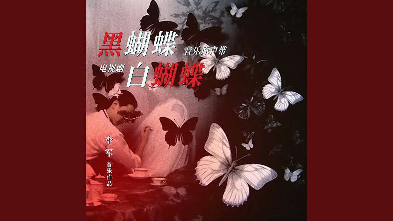 Watch 黑白蝴蝶 (電視劇《黑蝴蝶白蝴蝶》片頭曲) on YouTube Watch 黑白蝴蝶 (電視劇《黑蝴蝶白蝴蝶》片頭曲) on YouTube